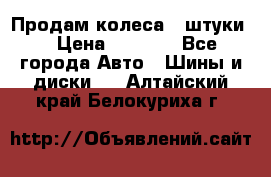 Продам колеса 4 штуки  › Цена ­ 8 000 - Все города Авто » Шины и диски   . Алтайский край,Белокуриха г.